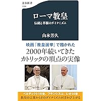 ローマ教皇史 (ちくま学芸文庫) | 鈴木 宣明 |本 | 通販 | Amazon